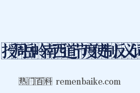 授周岳岭南西道节度使制反义词是什么意思的图片